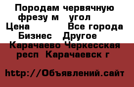 Породам червячную фрезу м8, угол 20' › Цена ­ 7 000 - Все города Бизнес » Другое   . Карачаево-Черкесская респ.,Карачаевск г.